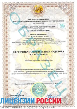 Образец сертификата соответствия аудитора №ST.RU.EXP.00014299-1 Вязьма Сертификат ISO 14001